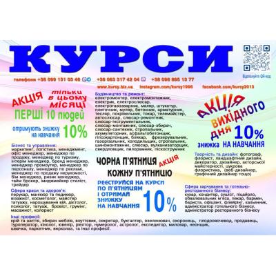 Курси перукар, колорист, бухгалтер, логіст, кухар
